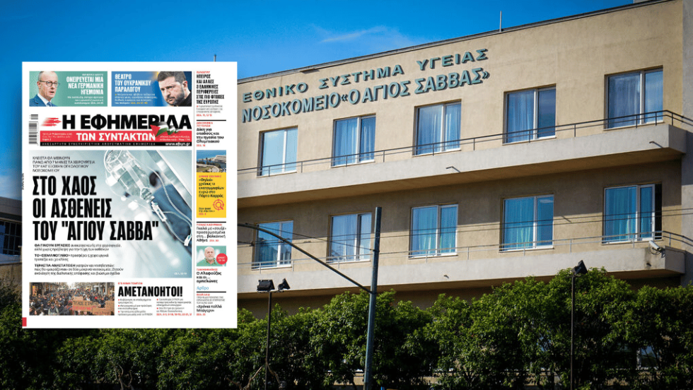 Νοσοκομείο Αγιος Σάββας- Δημοσίευμα της ΕΦΣΥΝ